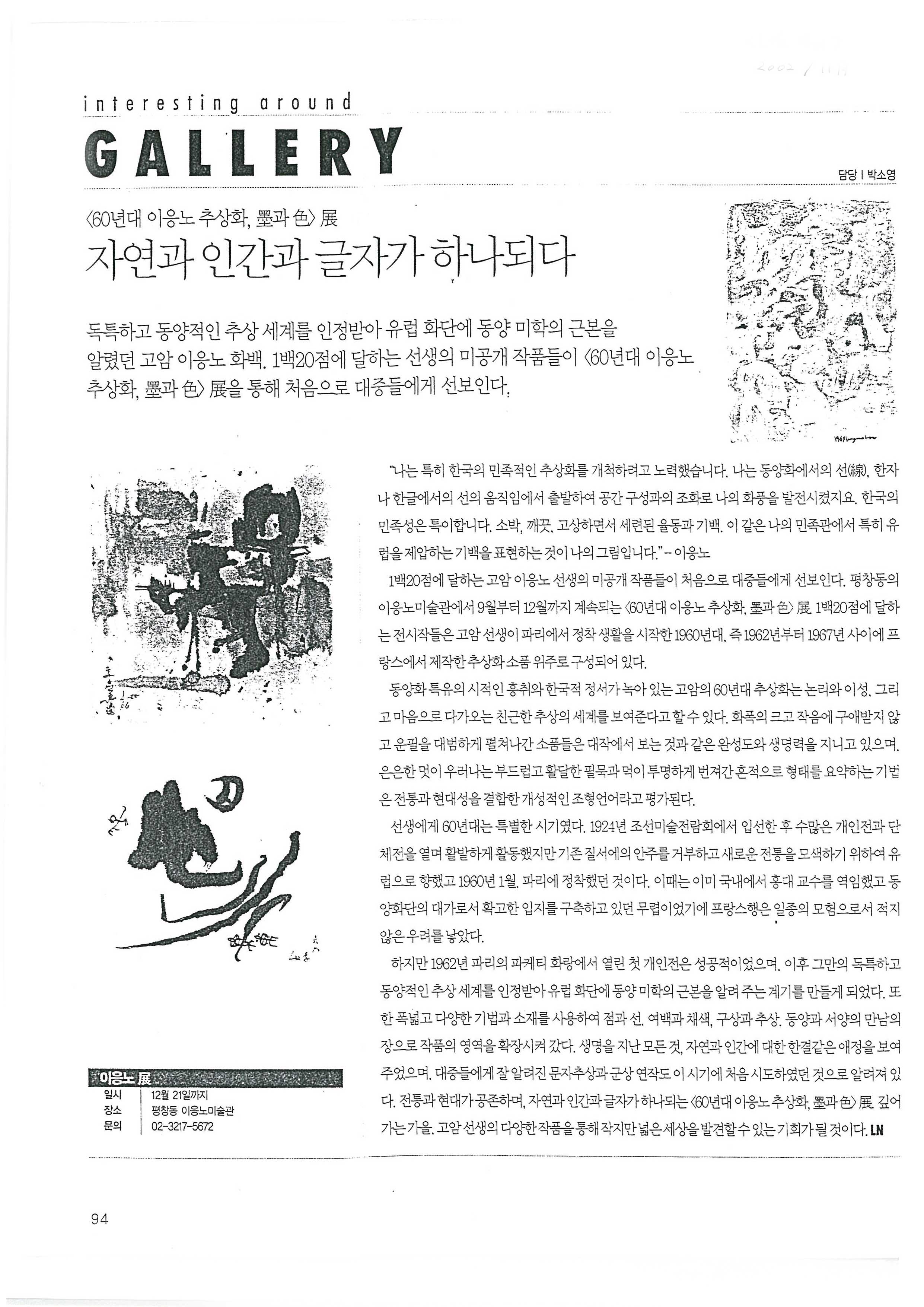 「《60년대 이응노 추상화전, 묵(墨)과 색(色)》展: 자연과 인간과 글자가 하나되다」, 『LIFE NEW』