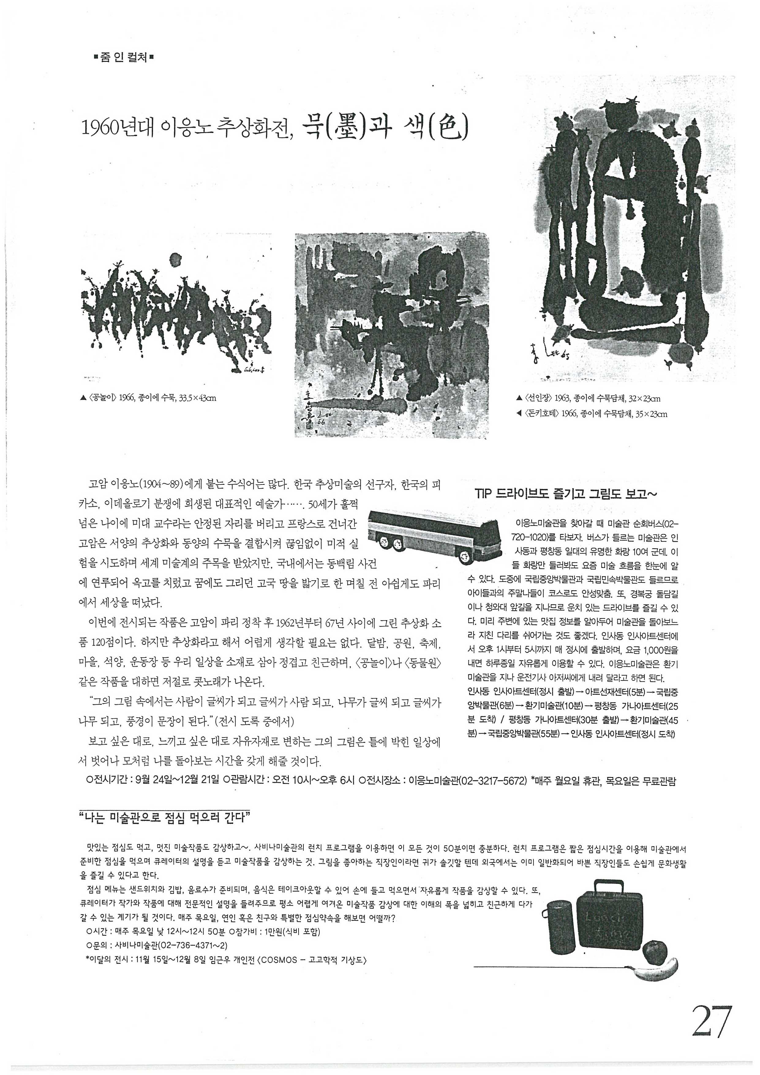 「줌 인 컬쳐: 60년대 이응노 추상화전, 묵(墨)과 색(色)」, 『대우대우인(人)』