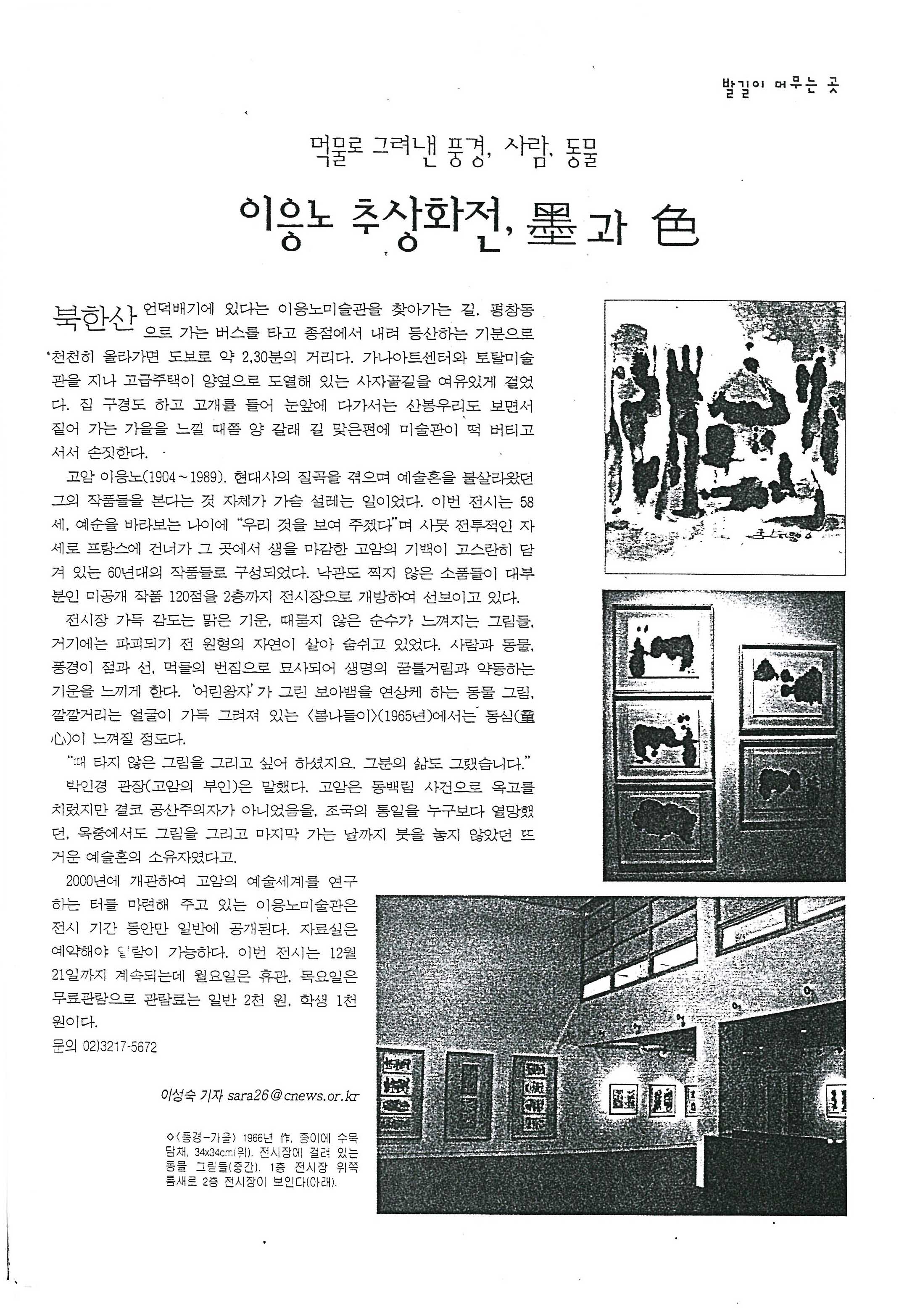 「먹물로 그려낸 풍경, 사람, 동물: 60년대 이응노 추상화전, 묵(墨)과 색(色)」, 『주간 기독교』