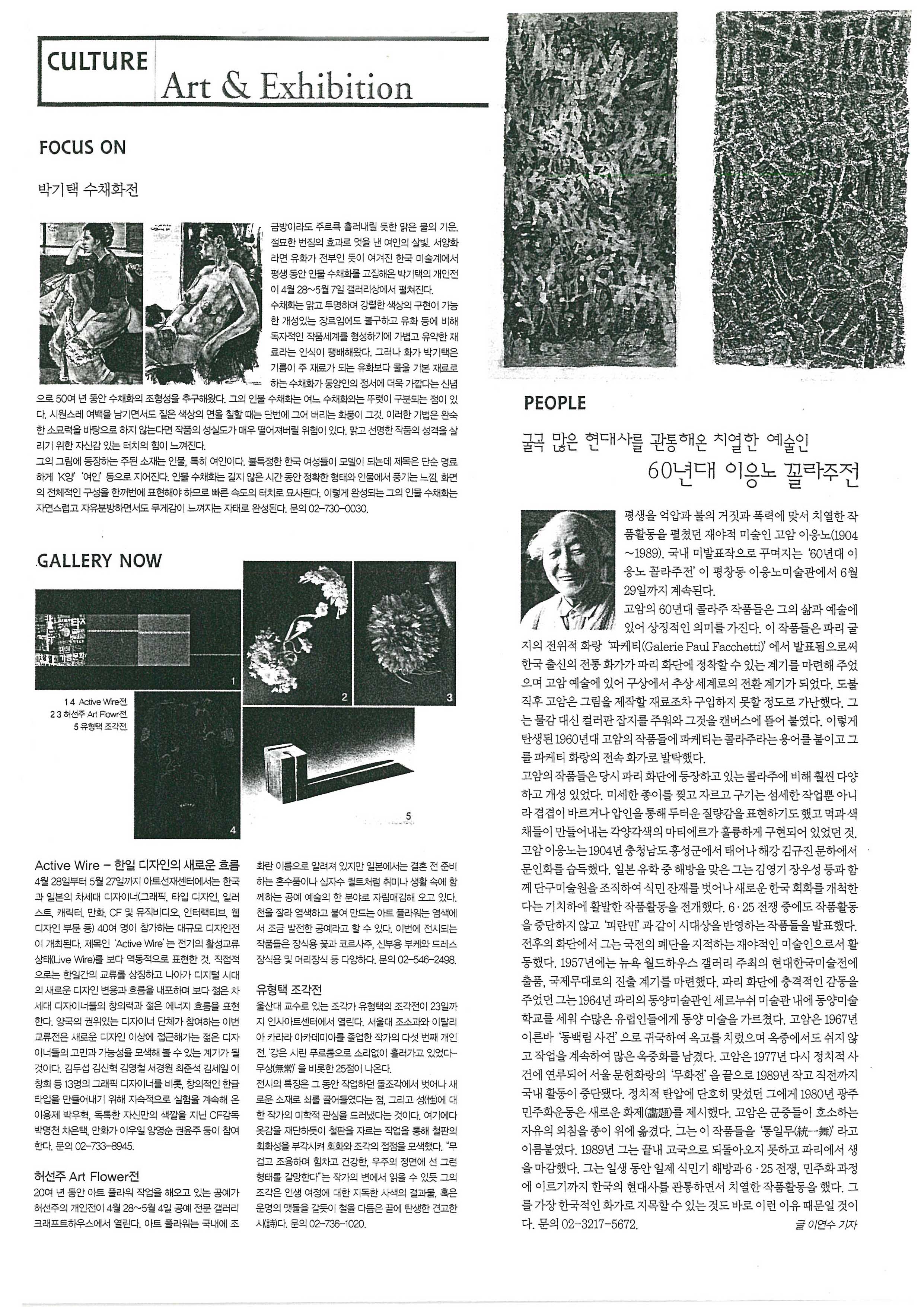  「굴곡 많은 형대사를 관통해온 치열한 예술인 60년대 이응노 꼴라주전」, 『월간 파르베』 