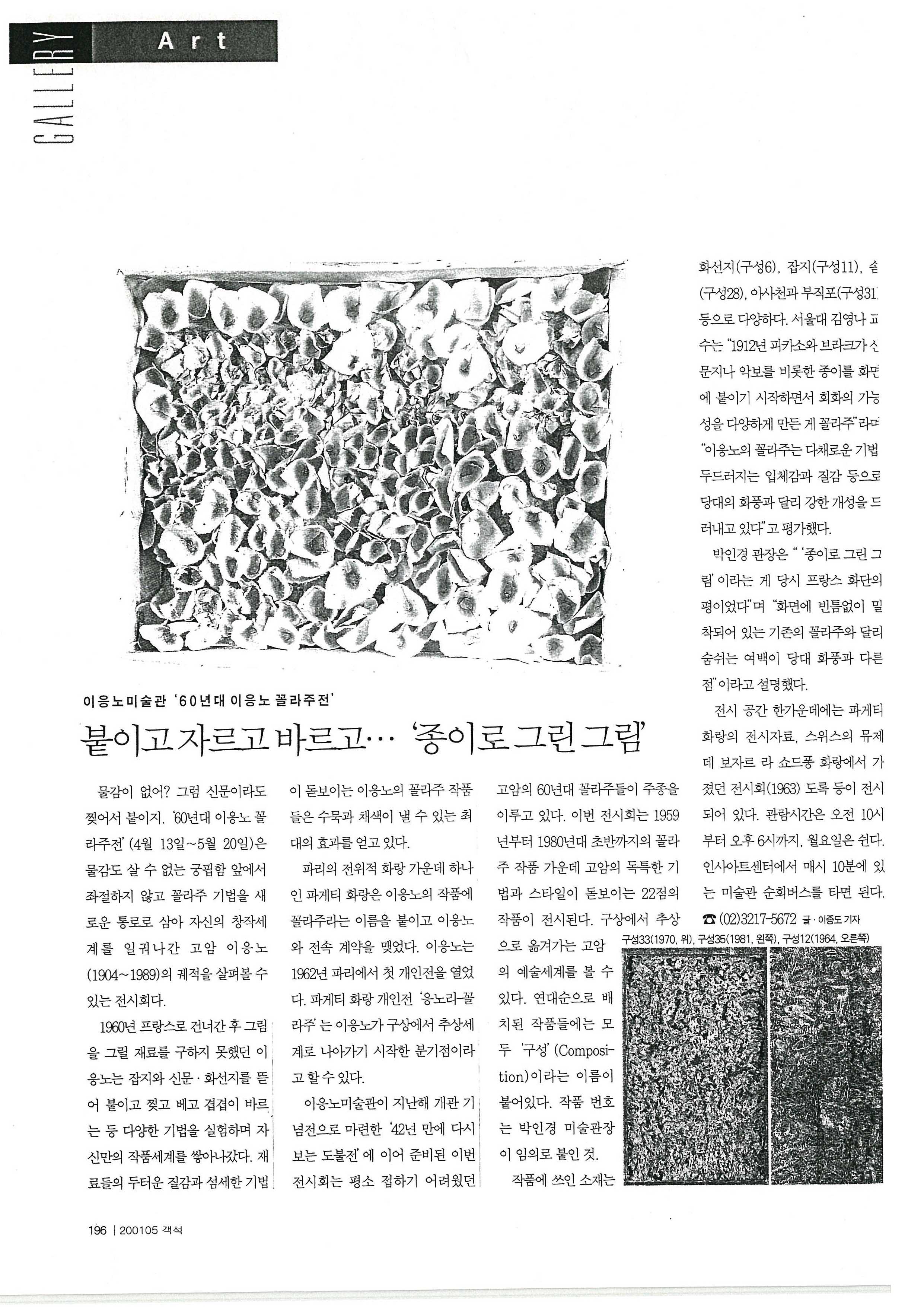  「이응노미술관 《60년대 이응노 꼴라주전》 붙이고 자르고 바르고… '종이로 그린 그림'」, 『객석』 