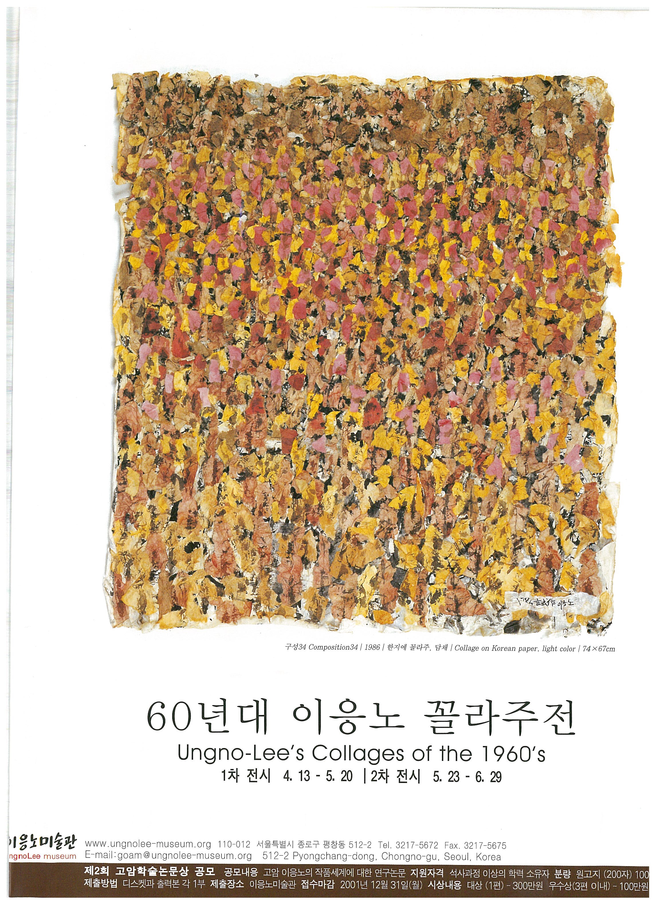 《60년대 이응노 꼴라주전》 포스터