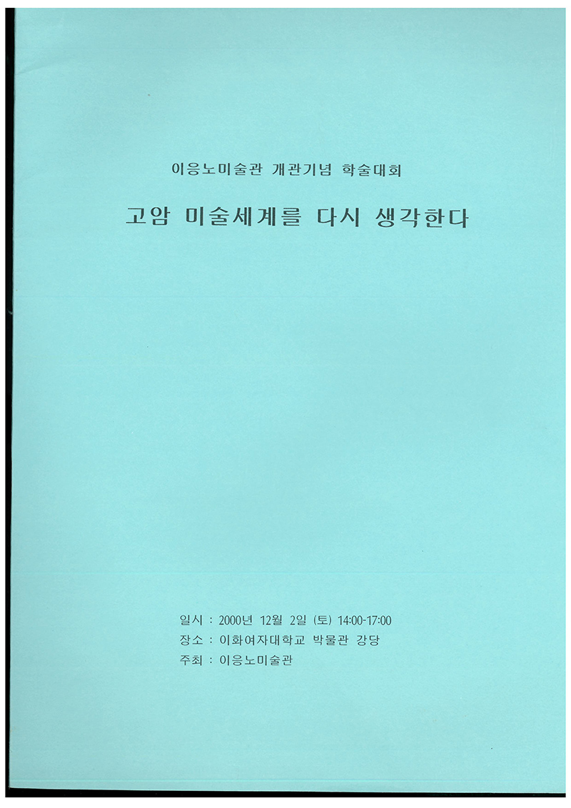 이응노미술관 개관기념 학술대회 자료집