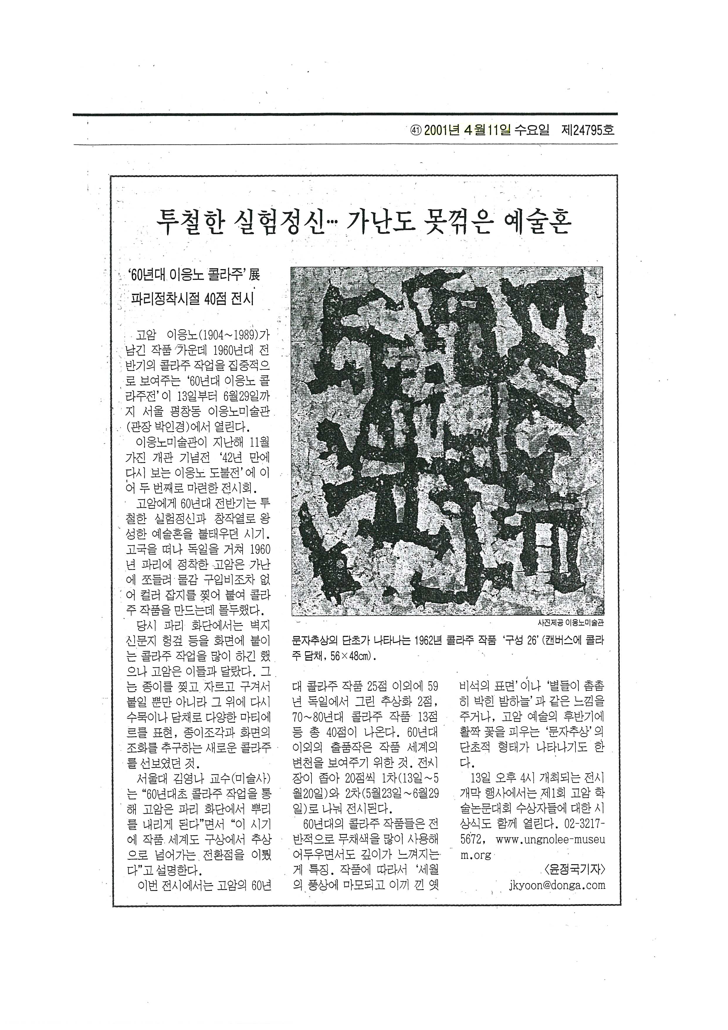  「투철한 실험정신… 가난도 못꺾은 예술혼」, 『동아일보』 