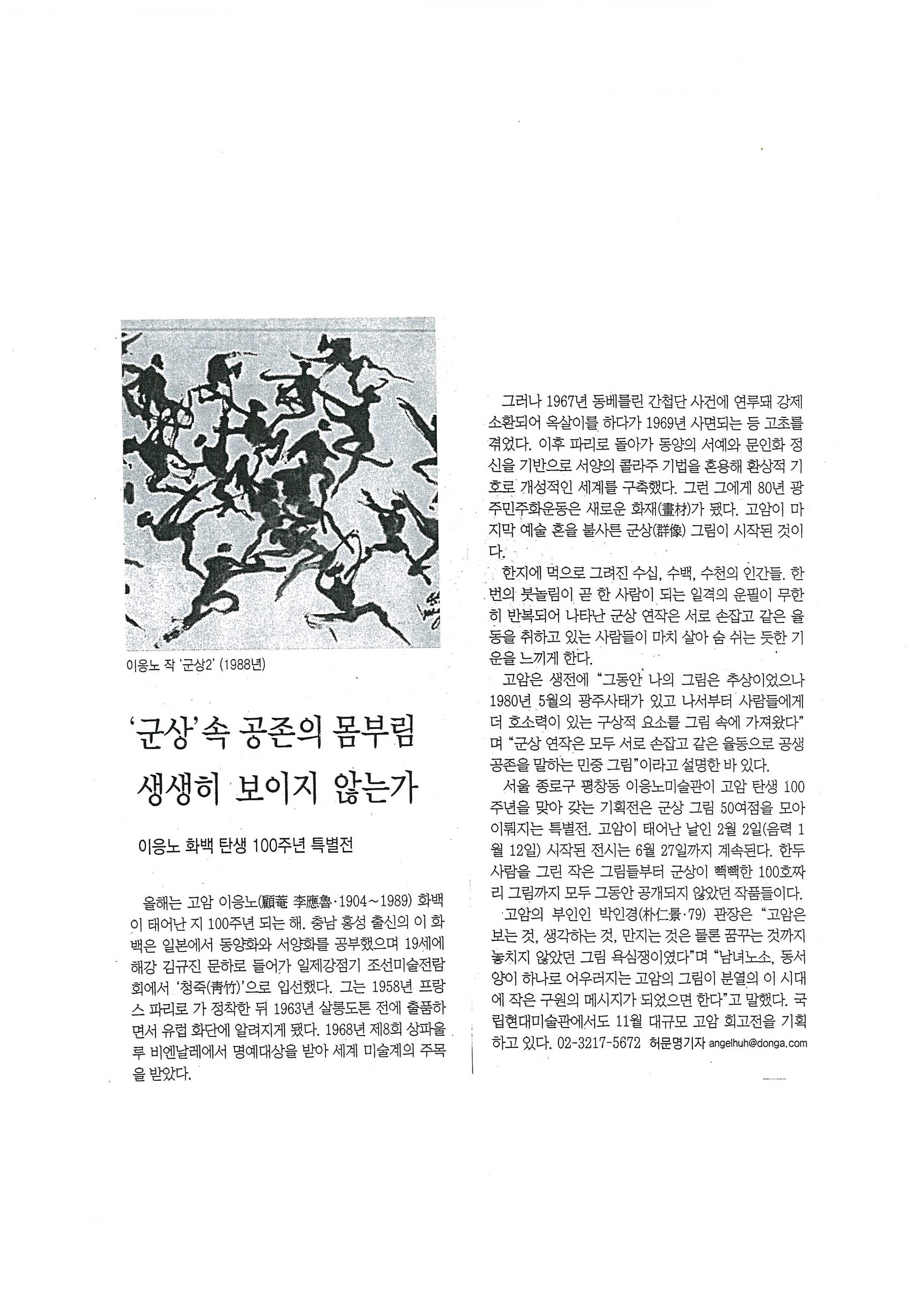 「군상 속 공존의 몸부림 생생히 보이지 않는가」, 『동아일보』