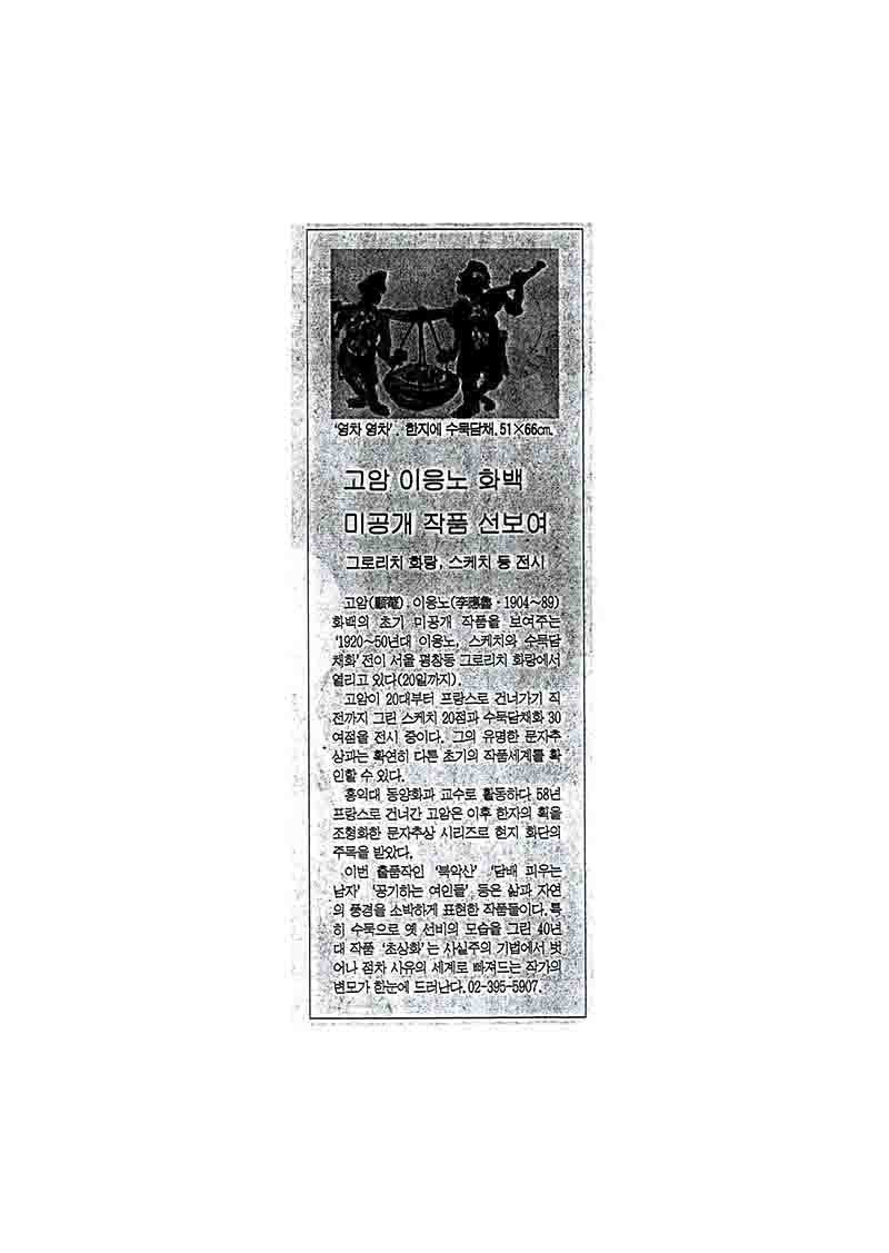 「고암 이응노 화백 미공개 작품 선보여」, 『중앙일보』