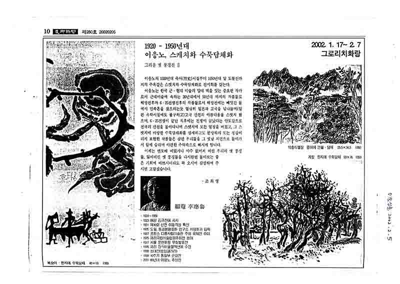 「1920-1950년대 이응노, 스케치와 수묵담채화: 그리운 옛 풍경전 II」, 『미술신문』