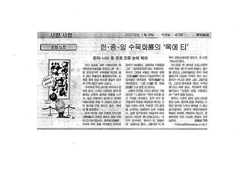 「문화 노트: 한·중·일 수묵화전의 '옥에 티'」, 『중앙일보』