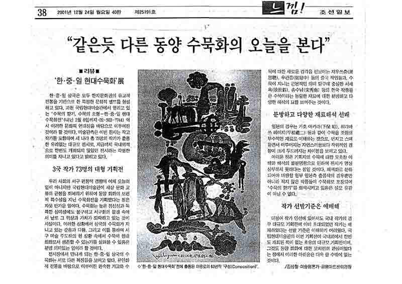 「리뷰: '한·중·일 현대수묵화'전」, 『조선일보』