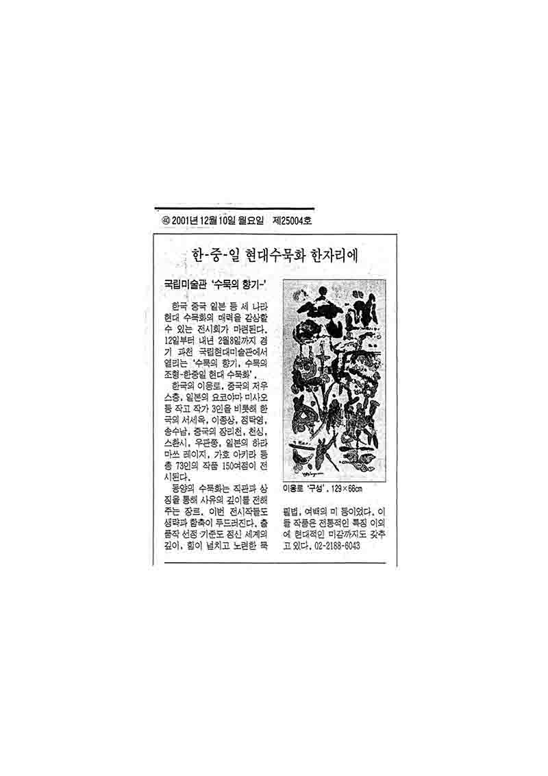 「한-중-일 현대수묵화 한자리에」, 『동아일보』