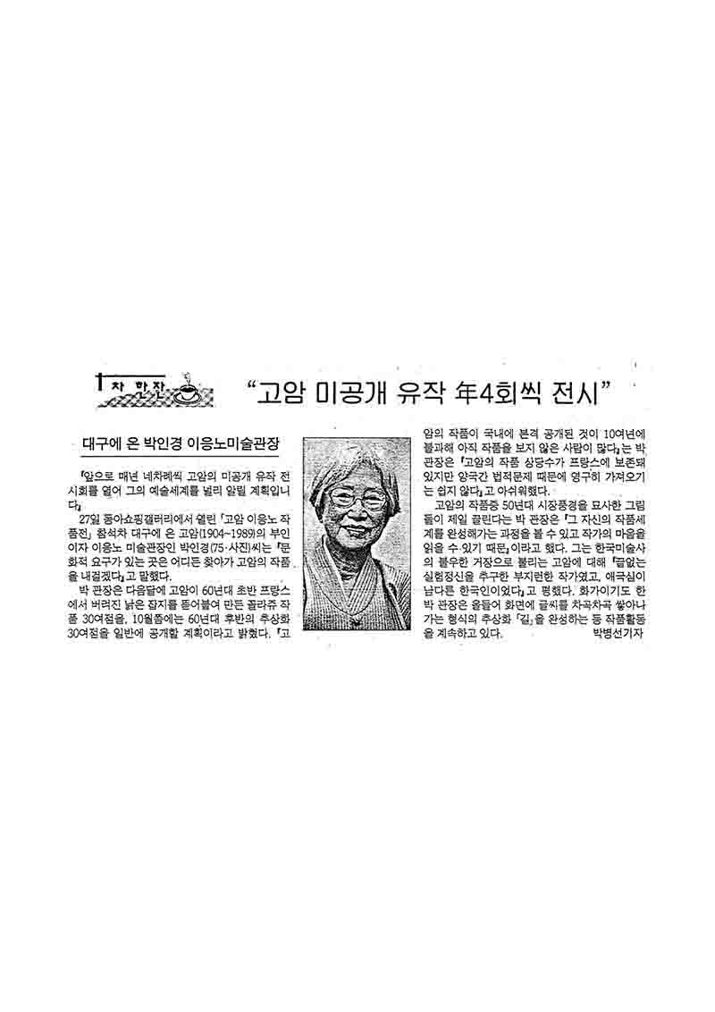  「차 한잔: 고암 미공개 유작 연4회씩 전시」, 『매일신문』