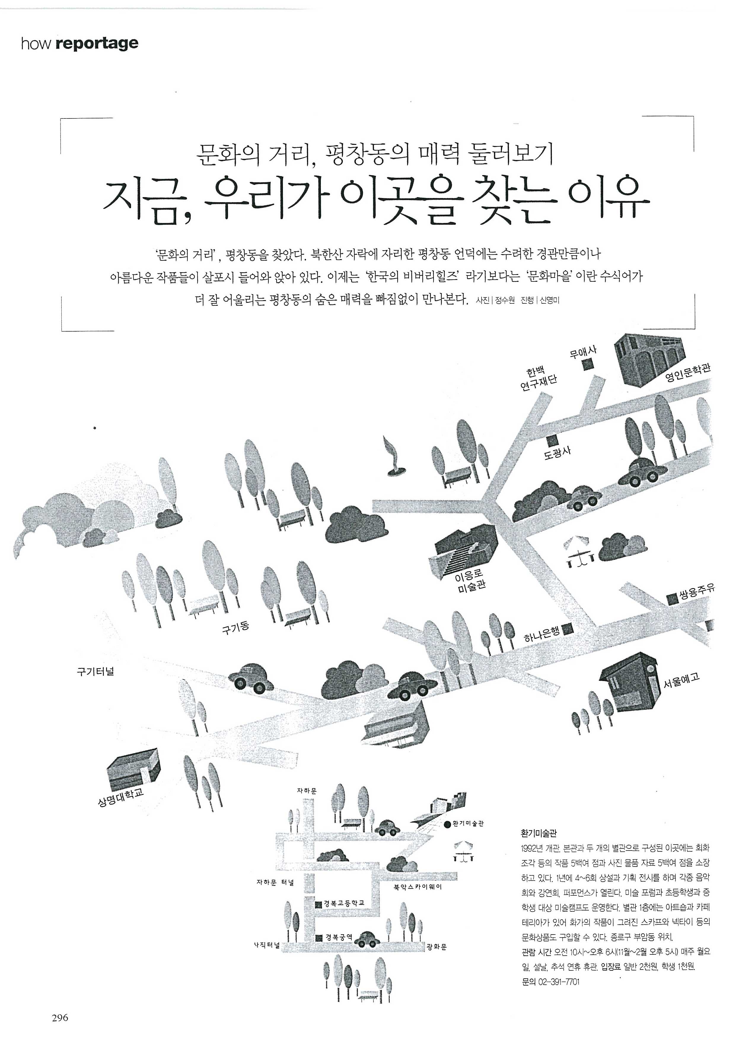 「문화의 거리, 평창동의 매력 둘러보기: 지금, 우리가 이곳을 찾는 이유」, 『CASA LIVING』