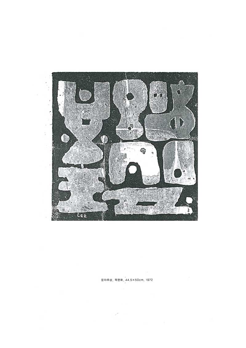 《이응노 조각∙판화전》 브로슈어