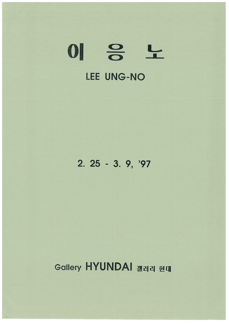 《이응노 LEE UNG-NO》 기사 모음집