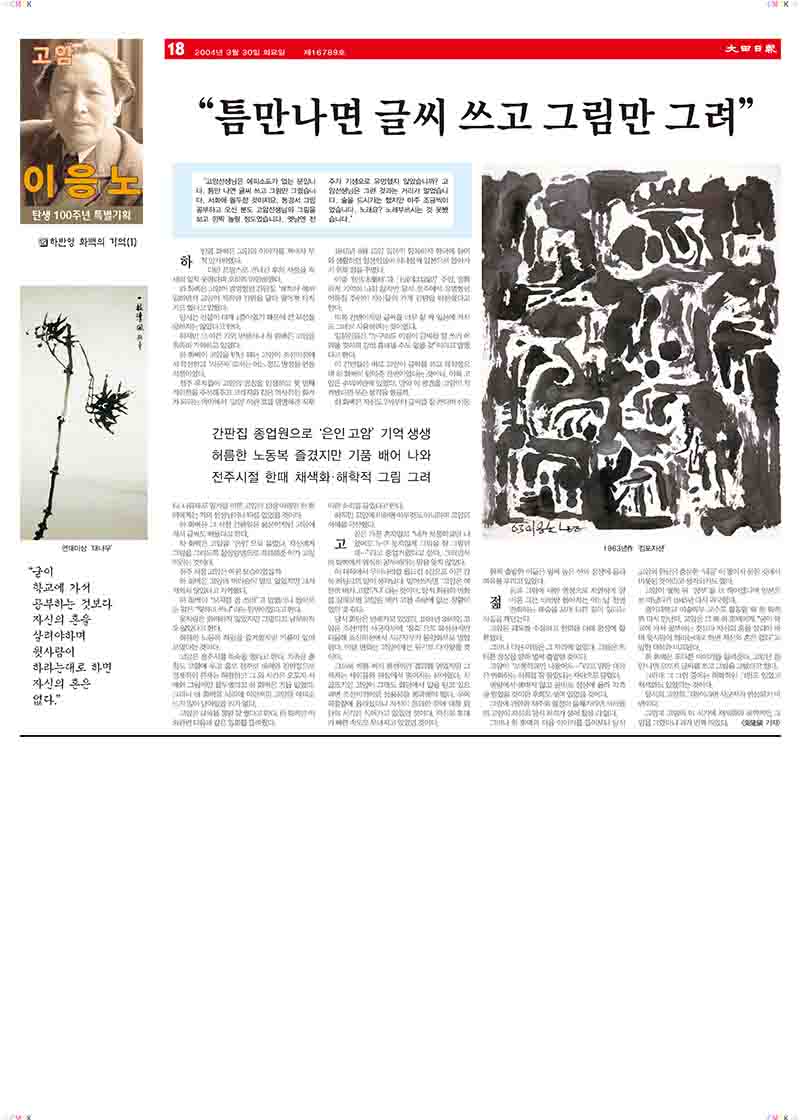 「12.하반영 화백의 기억(1): "틈만나면 글씨 쓰고 그림만 그려"」, 『대전일보』