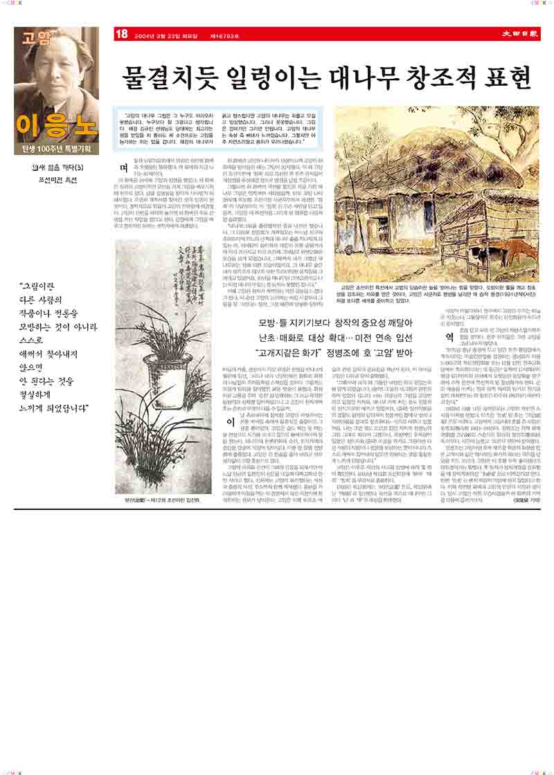 「11.새 알을 깨다(3): 조선미전 특선-물결치듯 일렁이는 대나무 창조적 표현」, 『대전일보』