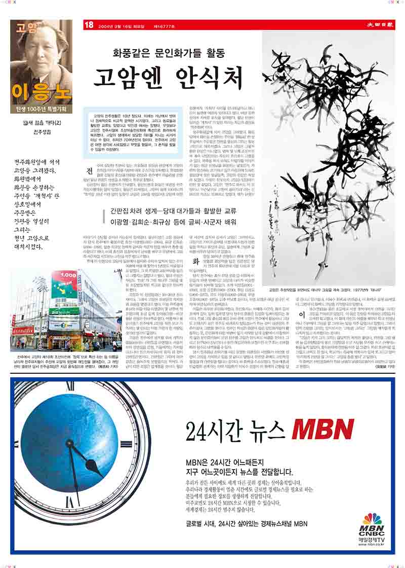 「10.새 알을 깨다(2): 전주생활-화풍같은 문인화가들 활동 고암엔 안식처」, 『대전일보』