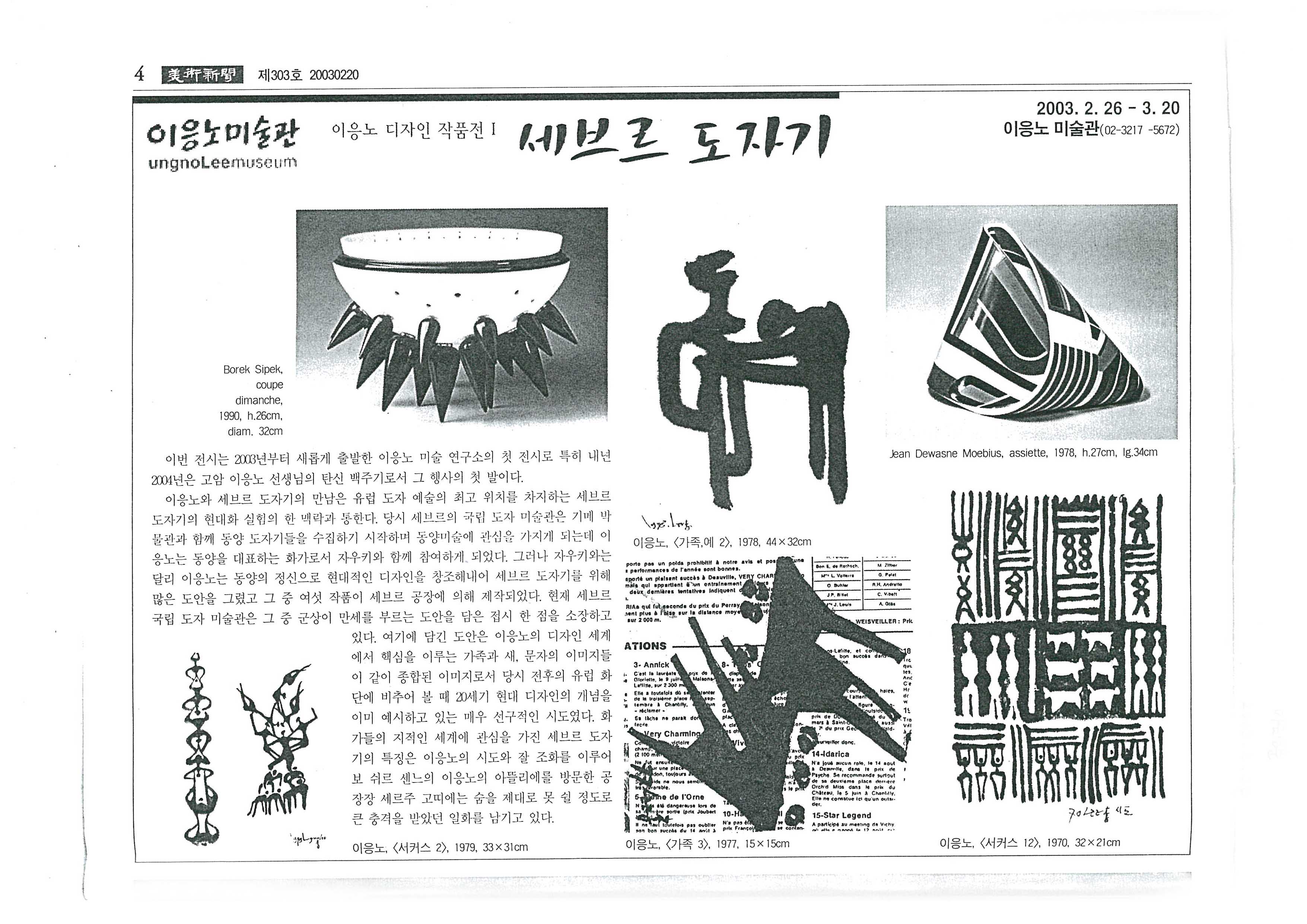 「이응노 디자인 작품전 Ⅰ 세브르 도자기」, 『미술신문』 (「Lee Ungno's Design Works Exhibition I, Sèvres Porcelain」, 『Korea Art News』)