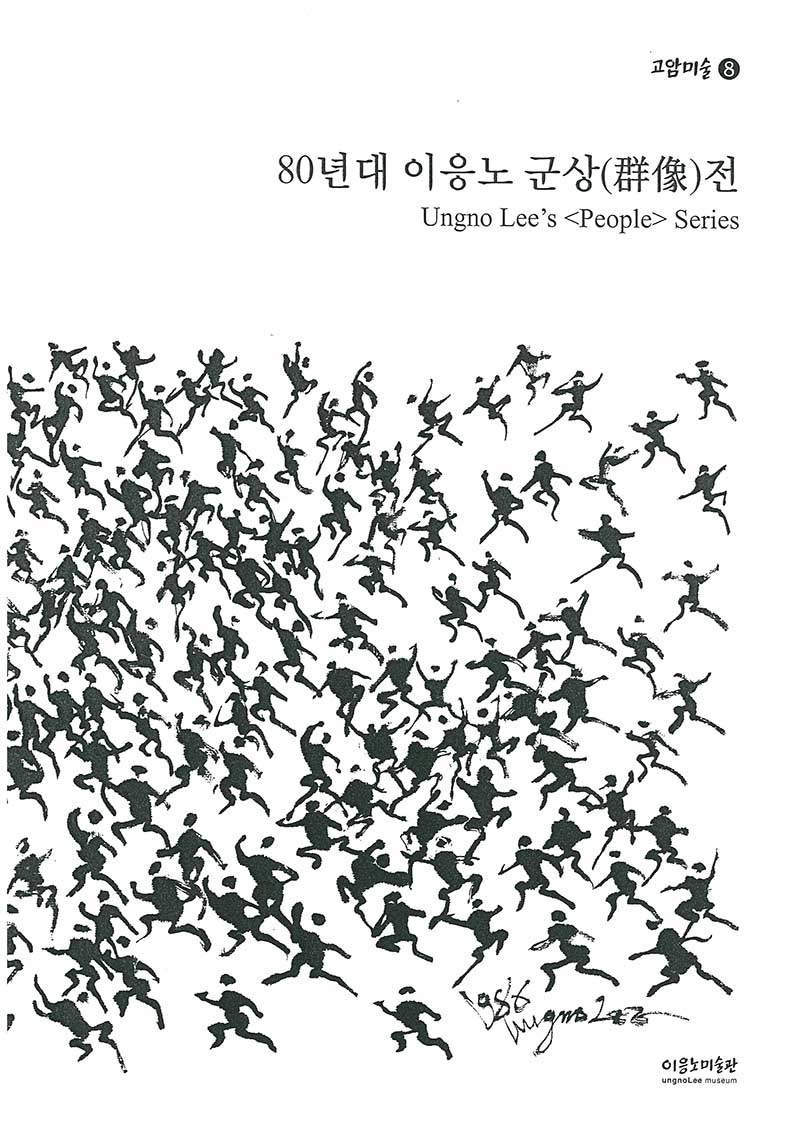 고암미술08 《80년대 이응노 군상(群像)전》 도록