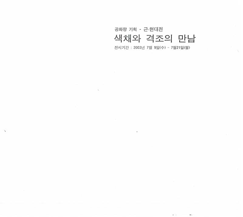 《색채와 격조의 만남》 도록