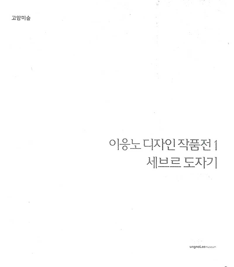 고암미술06 《이응노 디자인 작품전1 세브르 도자기》 도록