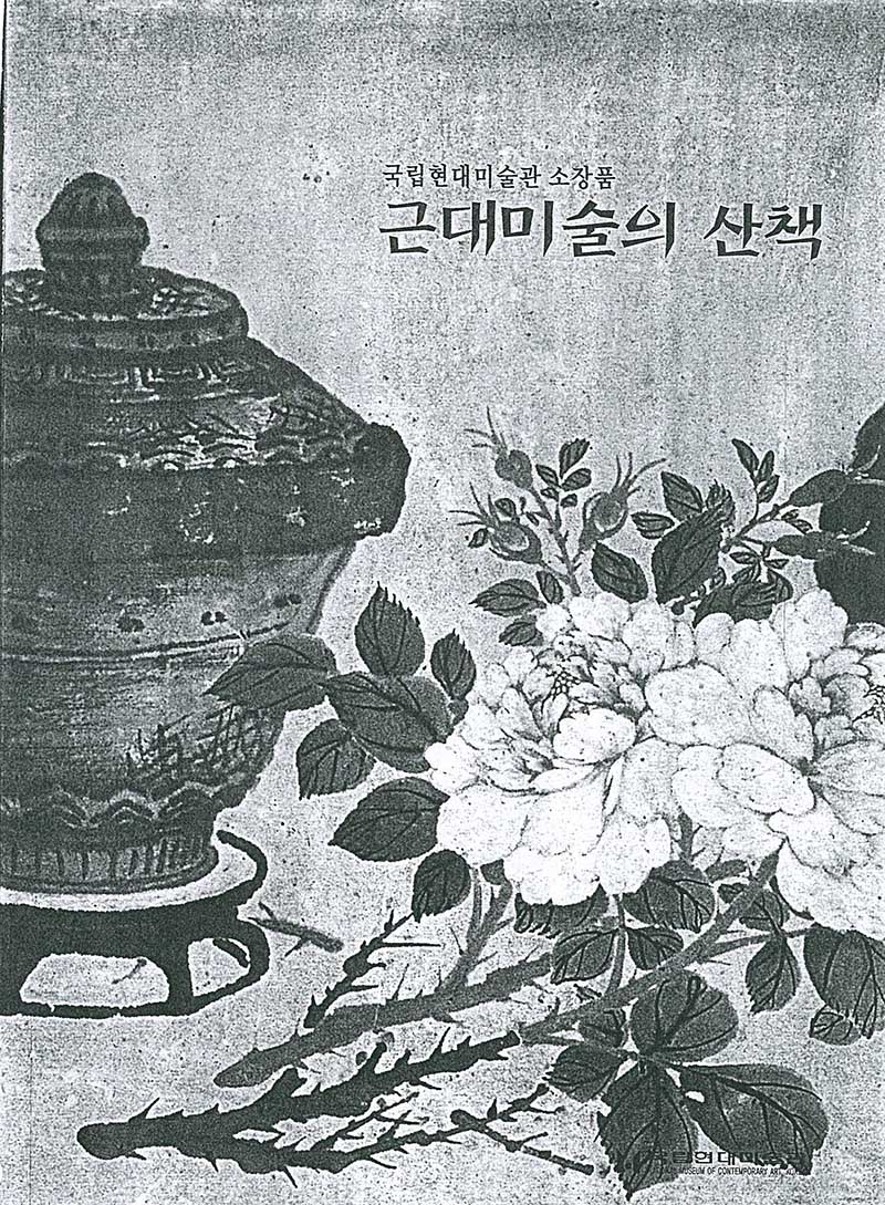 《국립현대미술관 소장품: 근대미술의 산책》 도록