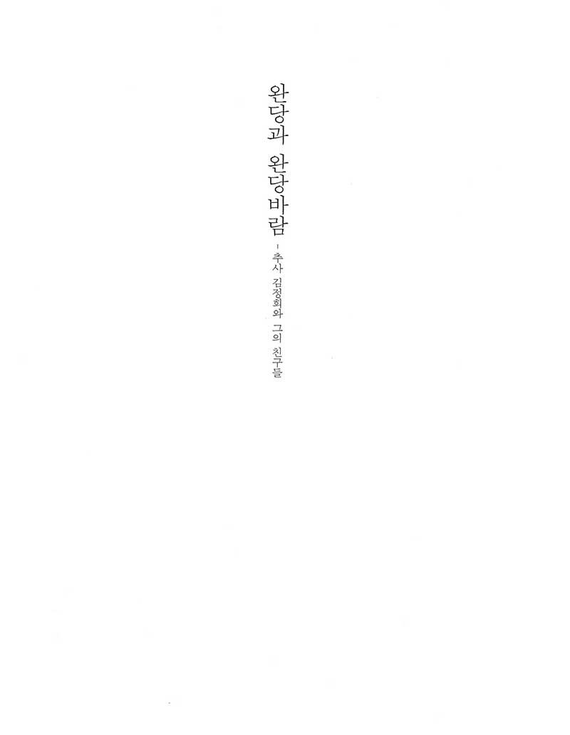 《완당과 완당바람: 추사 김정희와 그의 친구들》 도록