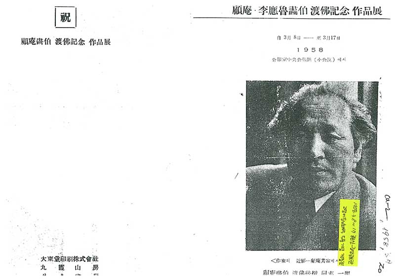 《고암 이응노화백 도불기념 작품전》 리플릿