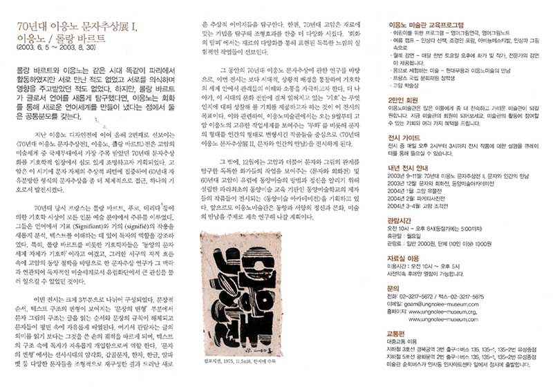 《70년대 이응노 문자추상전 I, 이응노 / 롤랑 바르트》 리플릿