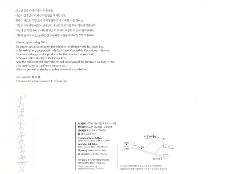 《이응노 디자인 작품전 I, 세브르 도자기》 초대장