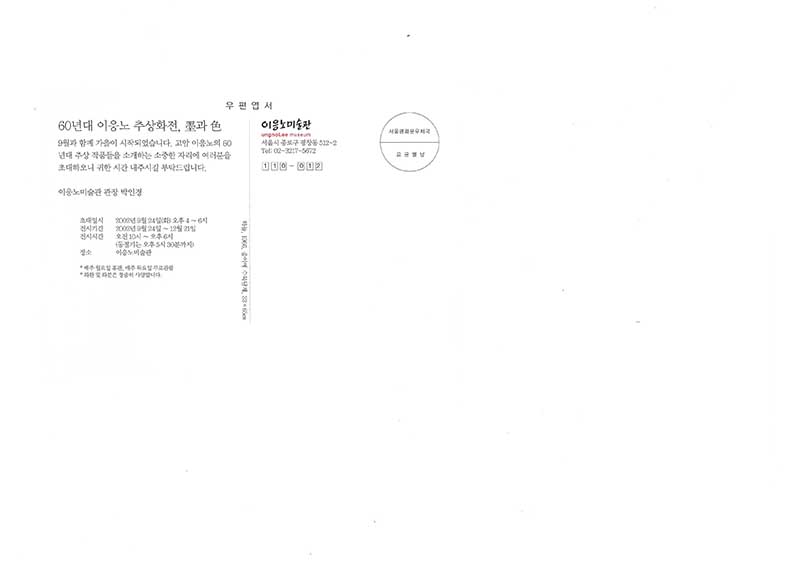 《60년대 이응노 추상화전, 묵과 색》 초대장