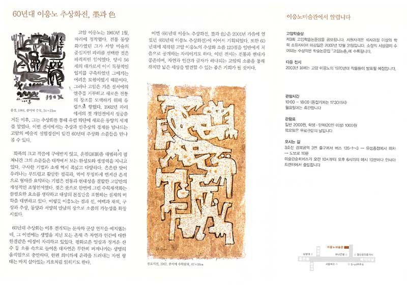 《60년대 이응노 추상화전, 묵과 색》 리플릿 