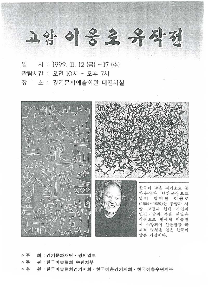 《고암 이응노》 포스터   
