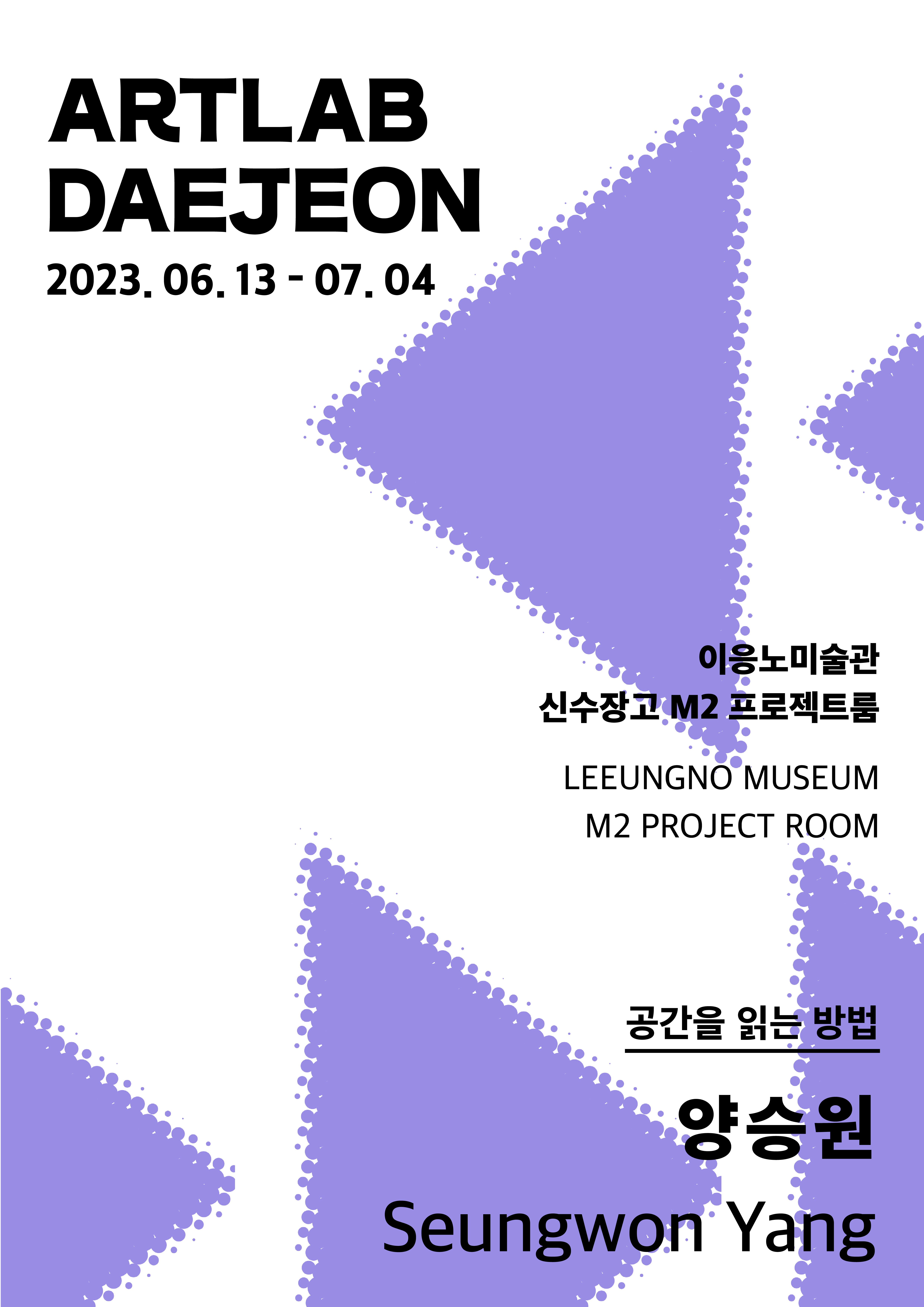 2023 아트랩대전 양승원