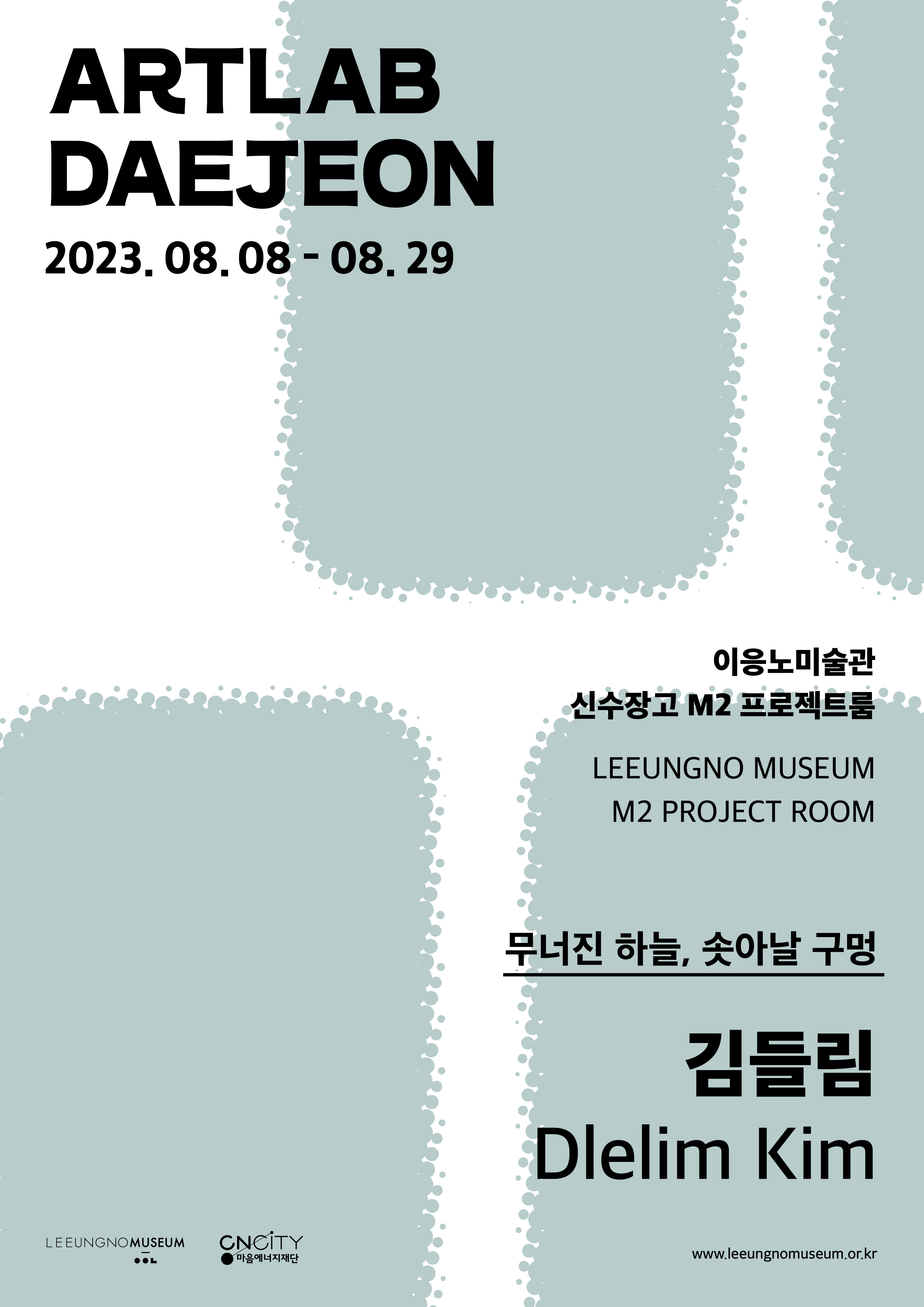 2023 아트랩대전 김들림