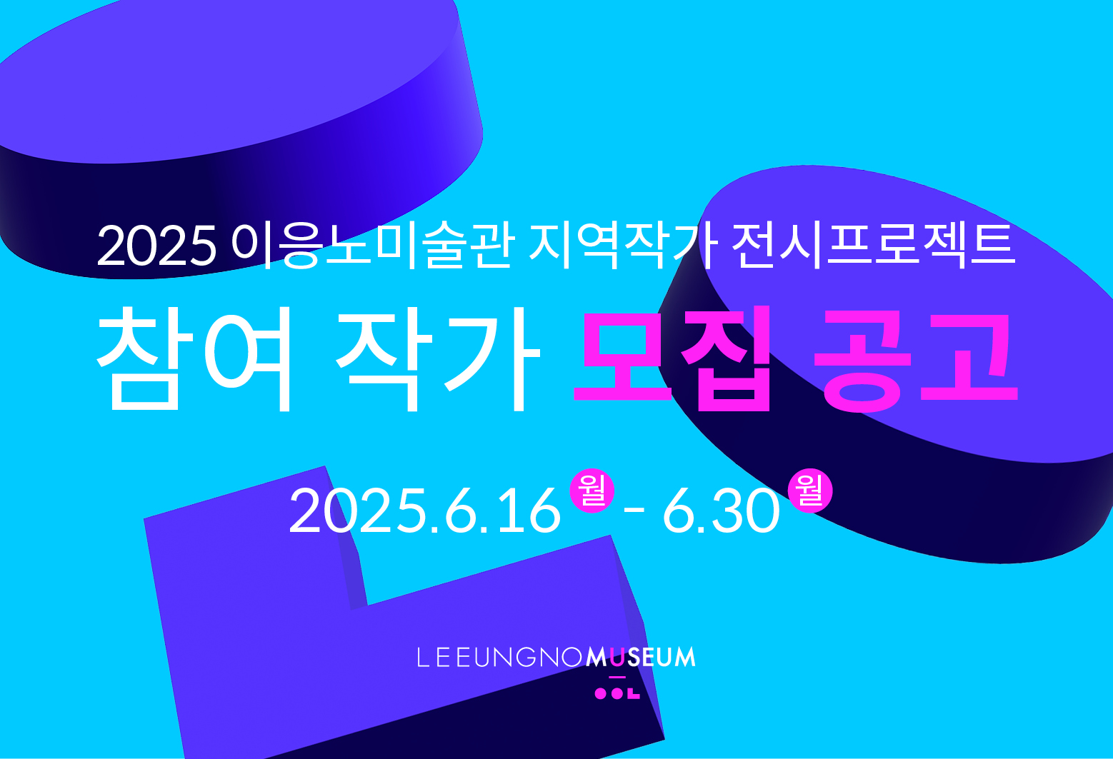 2025 이응노미술관 지역작가 전시프로젝트 참여작가 모집