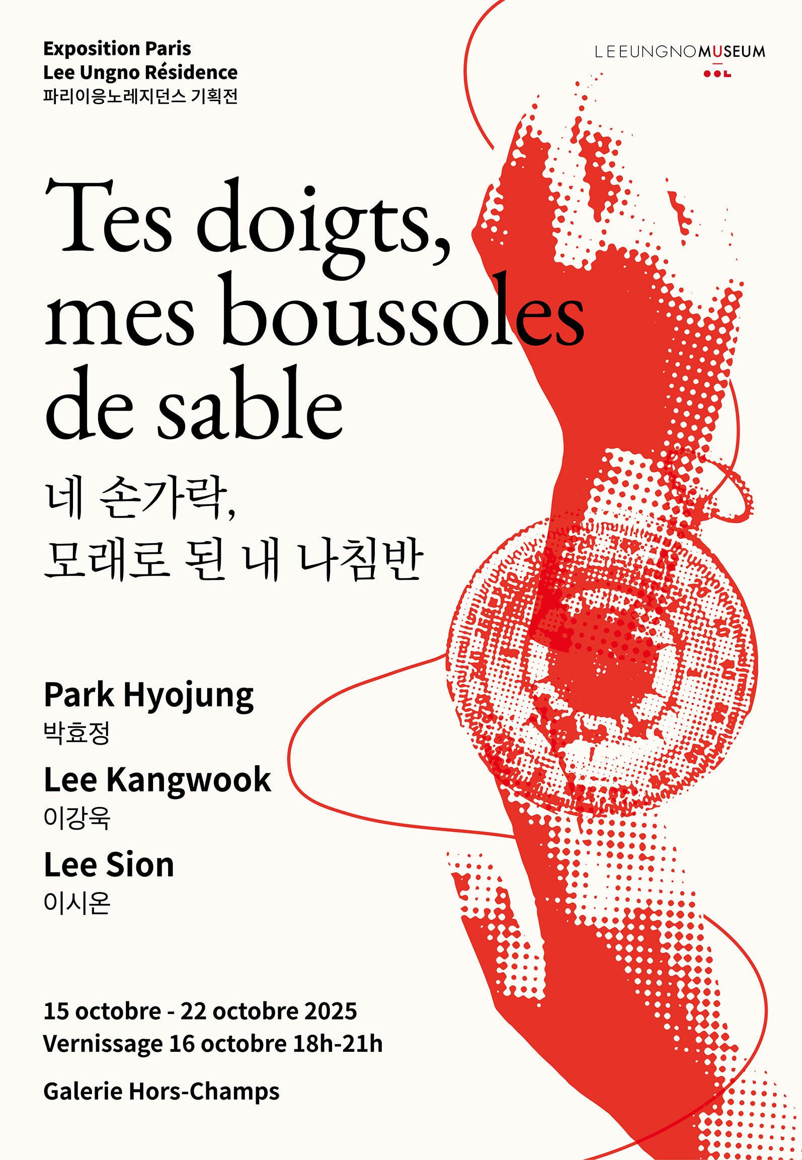 2025 파리이응노레지던스 <네 손가락, 모래로 된 내 나침반>
