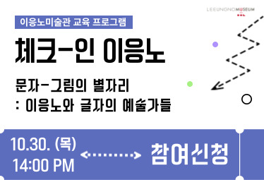 2025 교육프로그램 <체크인 이응노> 참여신청