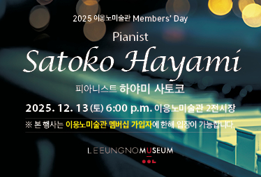 2025 이응노미술관 멤버스데이