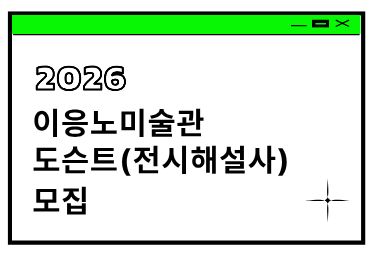 2026 이응노미술관 도슨트(전시해설사) 모집