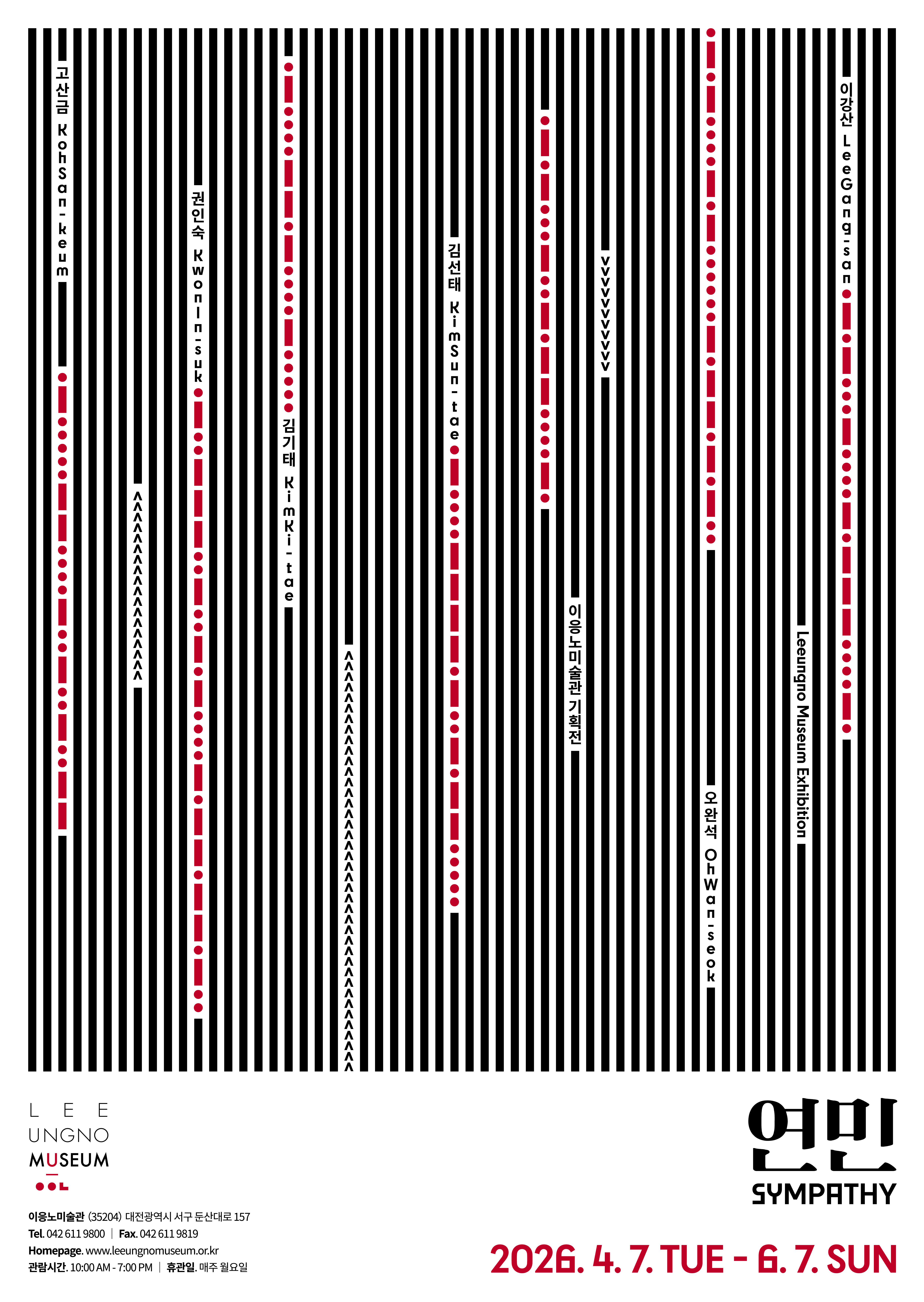 2026 이응노미술관 기획전 《연민》