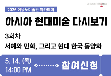 <이응노 아카데미: 아시아 현대미술 다시보기>