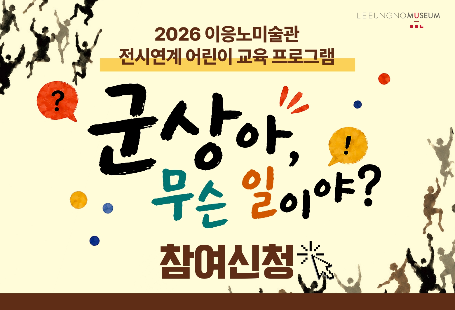  2026 이응노미술관 전시연계 어린이 교육 프로그램 <군상아, 무슨 일이야?>