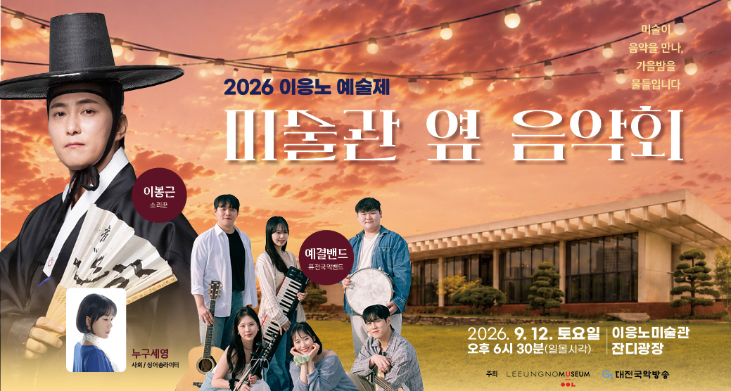2026 이응노예술제 [미술관 옆 음악회]