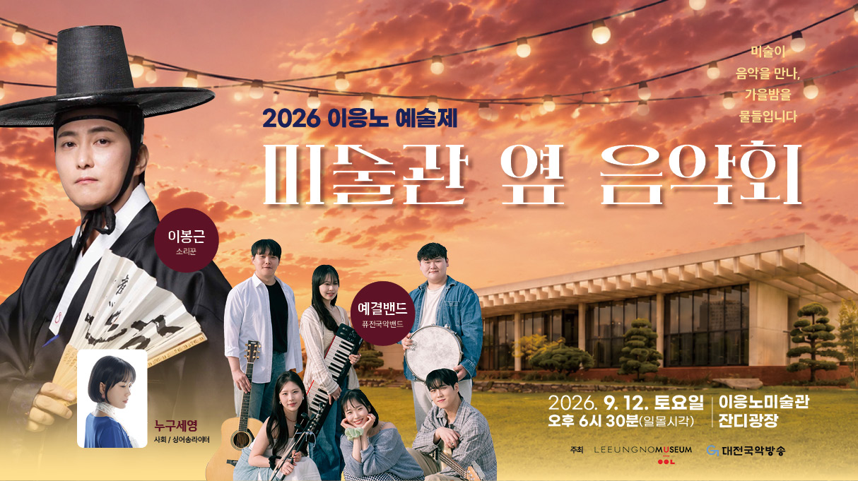 2026 이응노예술제 [미술관 옆 음악회]