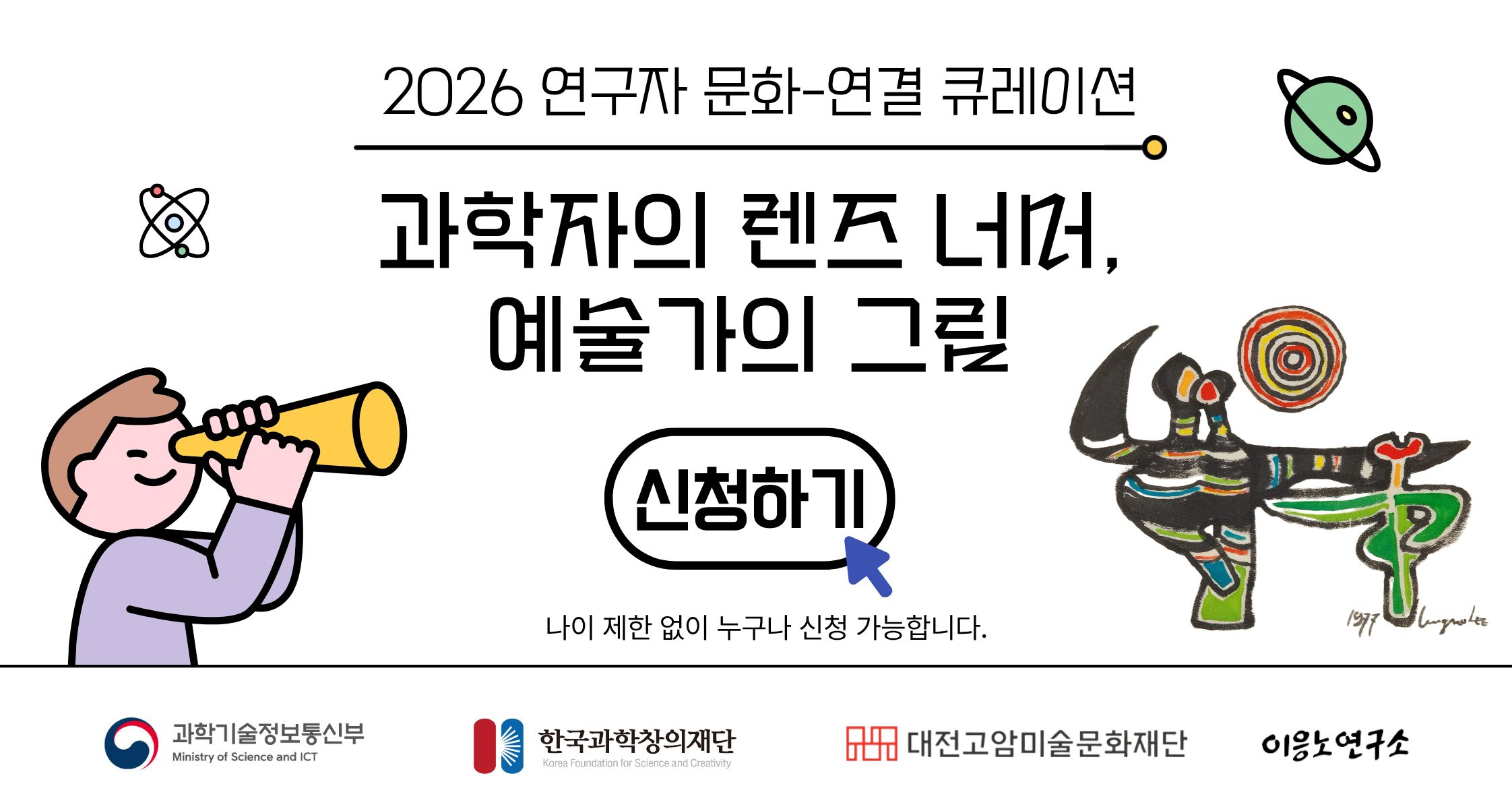  <2026 이응노연구소 과학·예술 융합 대중강연>