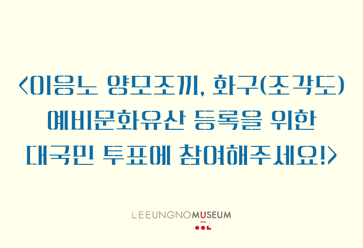 국가유산청 예비문화유산 대국민 투표 참여