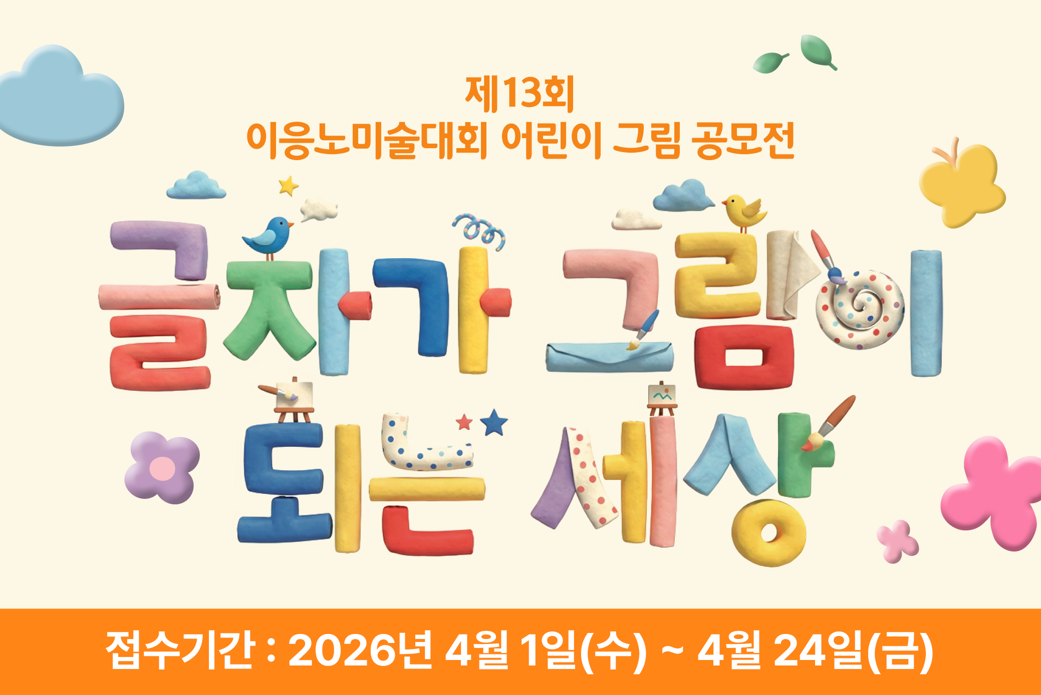 제13회 이응노미술대회_어린이 그림 공모전