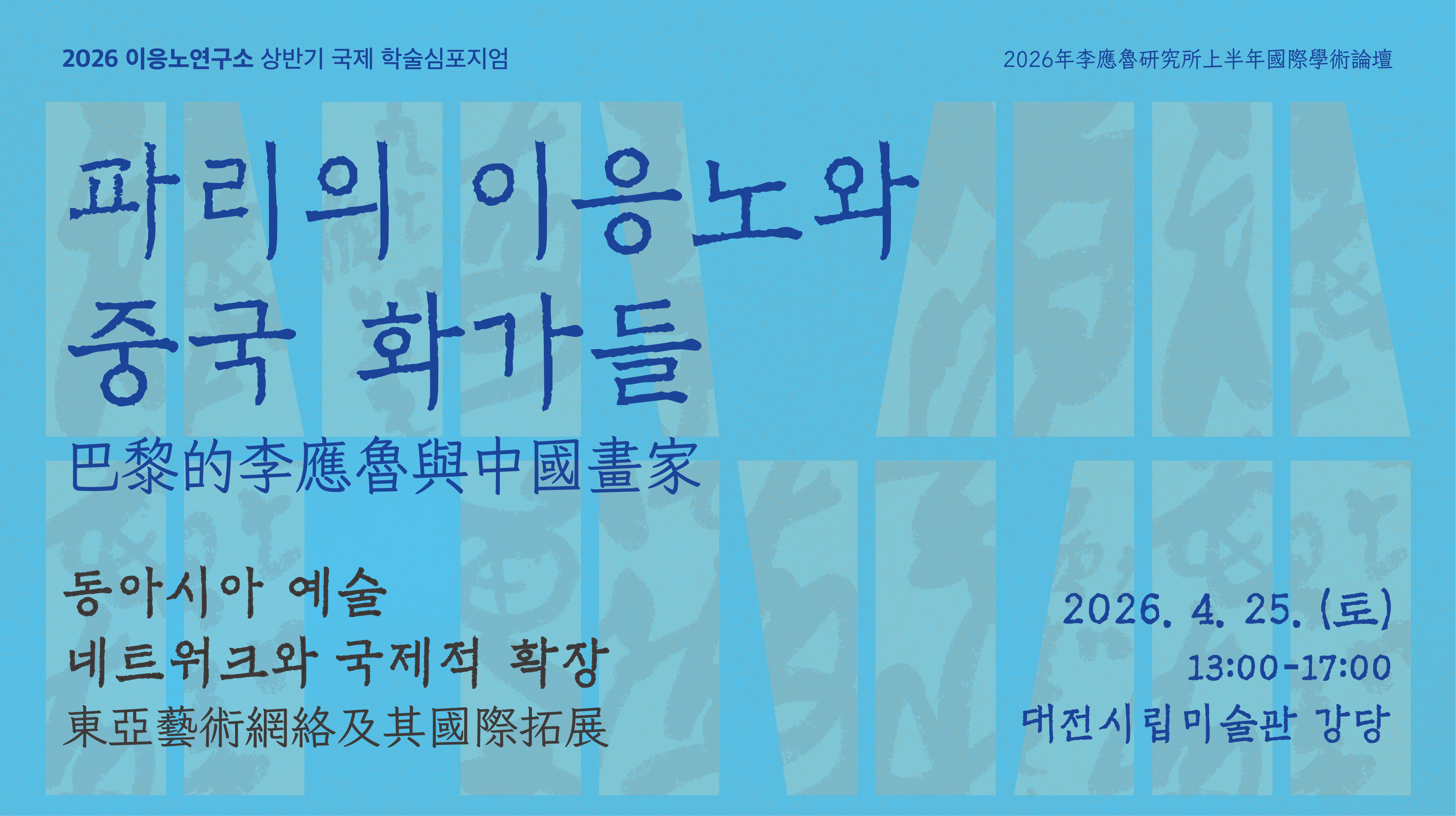 <파리의 이응노와 중국화가들:동아시아예술 네트워크와 국제적 확장> 