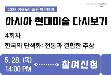 <이응노 아카데미: 아시아 현대미술 다시보기>